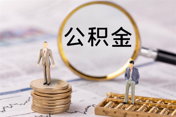 贺州被离职的公积金如何代提（离职公积金代取需要什么材料）