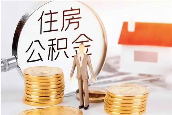 贺州被离职的公积金如何代提（离职公积金代取需要什么材料）