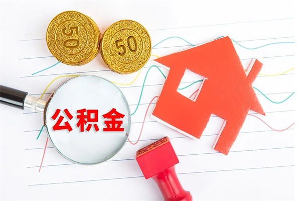 贺州公积金怎么可以提出来（怎么提出来住房公积金）