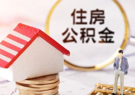 贺州如何取住房公积金（怎么取公积金?）