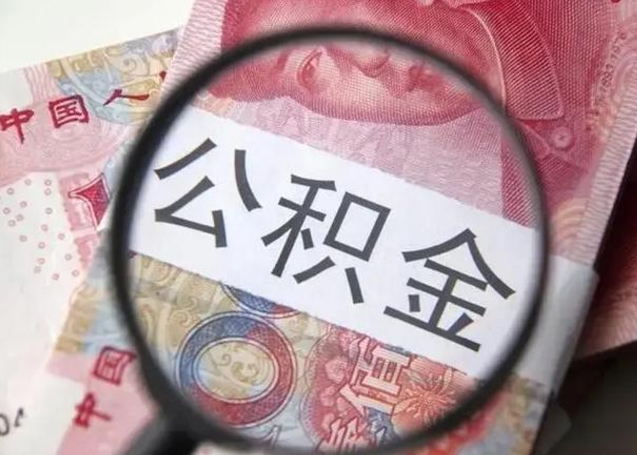 贺州取公积金流程（取公积金的流程）