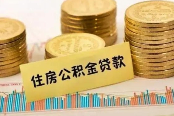 贺州离职公积金咋提（离职公积金怎么提取出来）