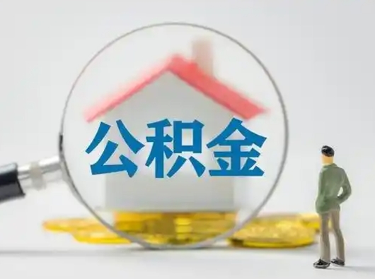 贺州怎么取住房公积金里的钱（怎么取用住房公积金）