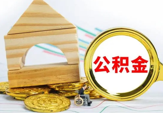 贺州取公积金流程（取公积金的办法）