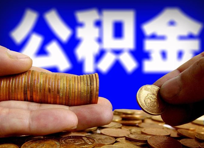 贺州离职公积金咋提（离职公积金怎么提取出来）